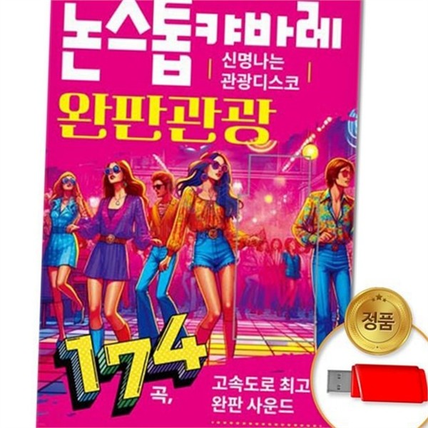 추억의 usb 음악 관광 성인 가요 usb 인기 명곡 - 상품 이미지