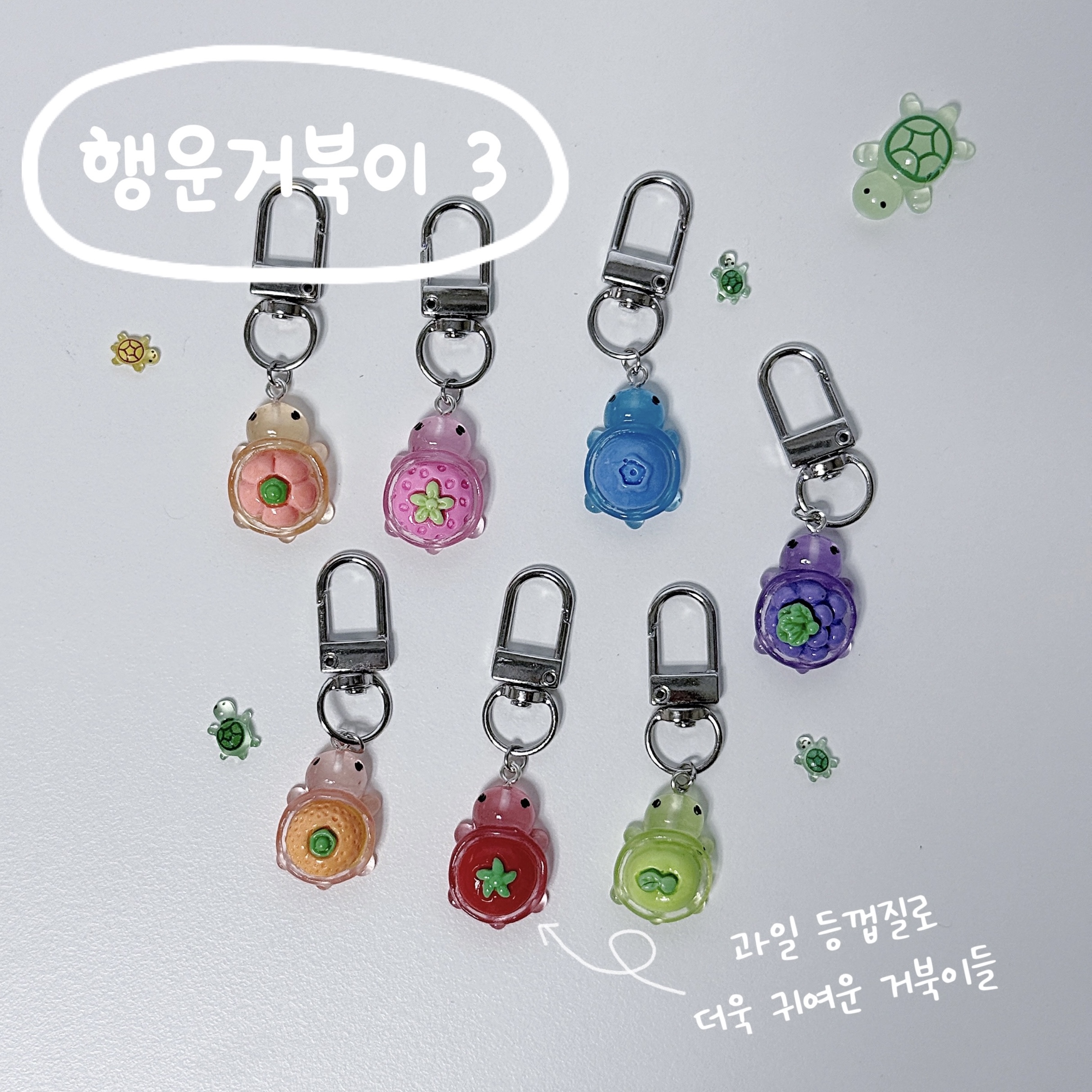 행운 과일 거북이 키링 7종 에어팟 가방고리 - 상품 이미지