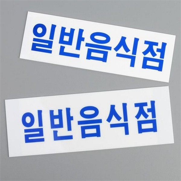 실내용 일반 음식점 표지판 문패 가로형 아크릴 표지판 실내 - 상품 이미지