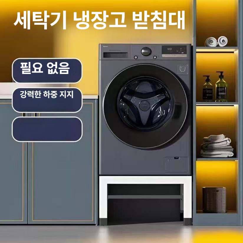 세탁기 받침대 건조기선반 진열대 기본 고정대 하부선반 블랙 리모컨형 지지대 - 상세 이미지 3