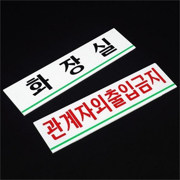 출입금지 가로형 문패 사내 아크릴 표지판 제작 실내 사무실 - 상품 이미지