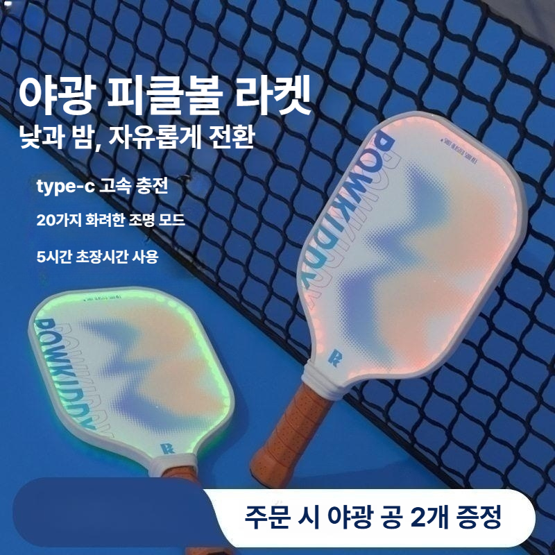 야광피클볼 라켓 LED 세트 스포츠 레저용품 야간운동 취미 연습 - 상세 이미지 2