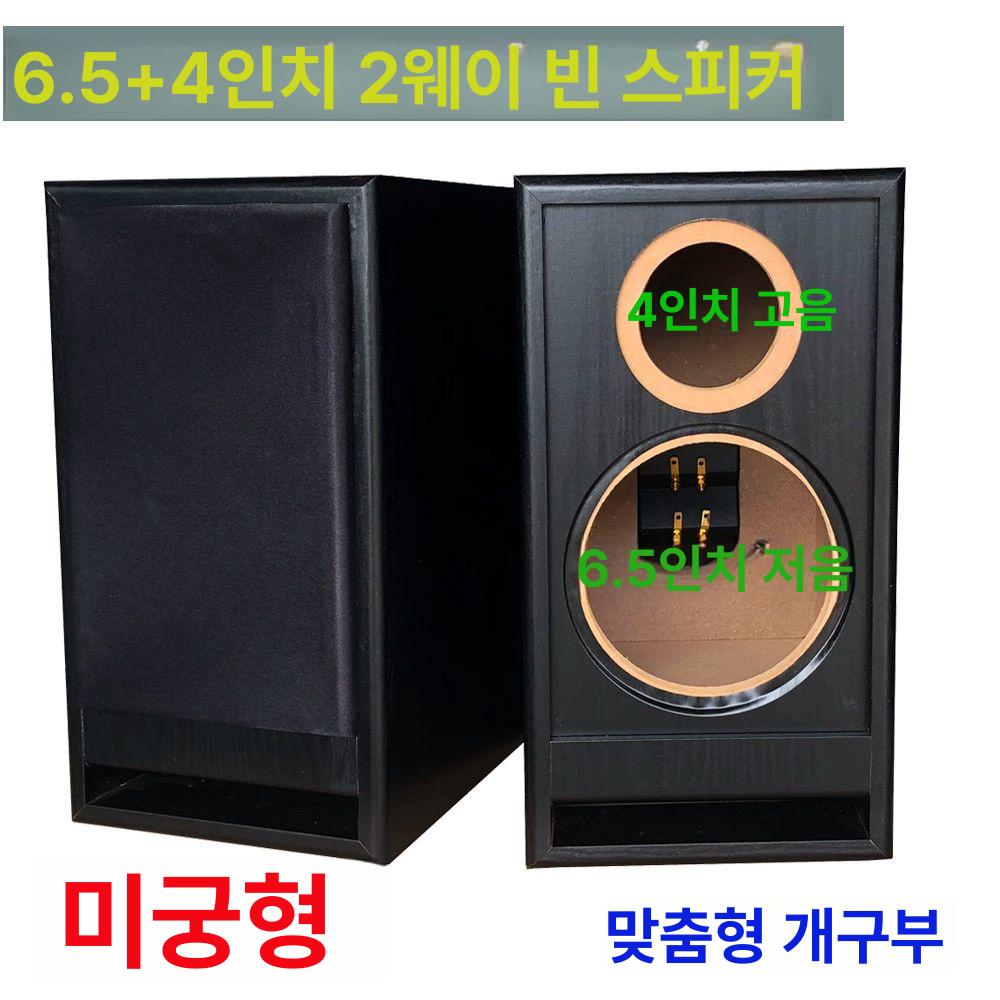 스피커통 동축 풀레인지 빈상자 인클로저 6.5인치 튜닝 화이트 우드 패턴 순동 - 상세 이미지 4