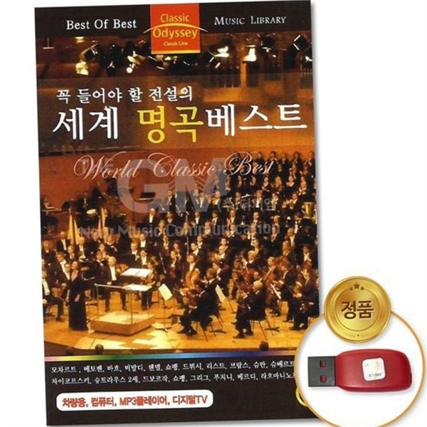 고품질 usb 음악 베스트 클래식 음악 명곡 앨범 - 상세 이미지 2