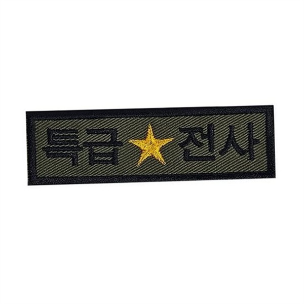 육군 군인 패치 밀리터리 군용 와펜 특급전사 전투복 가방 - 상품 이미지