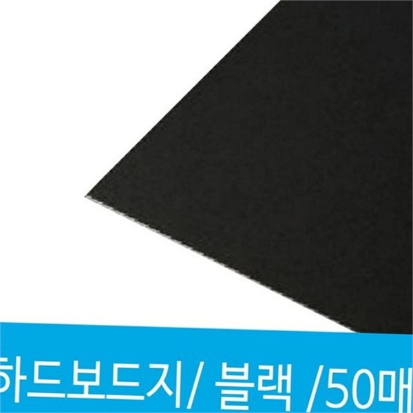 두꺼운 검은 도화지 문구용 4절 도화지 50매 종이 - 상품 이미지