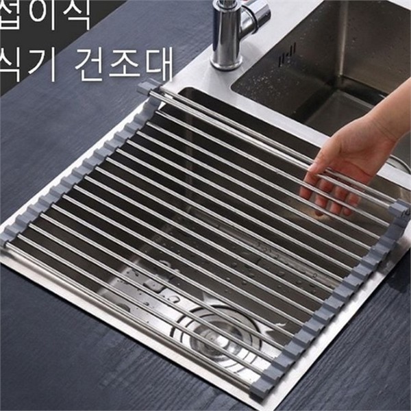 롤업 싱크대 식기 건조대 스텐레스 접이식 식기 건조대 다용도 주방용 - 상품 이미지