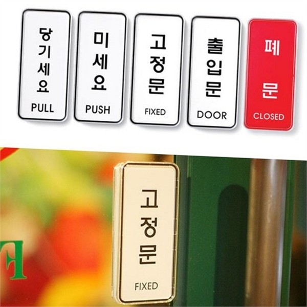 심플한 사무실 문패 고정문 당기세요 문패 출입문 투명 - 상품 이미지