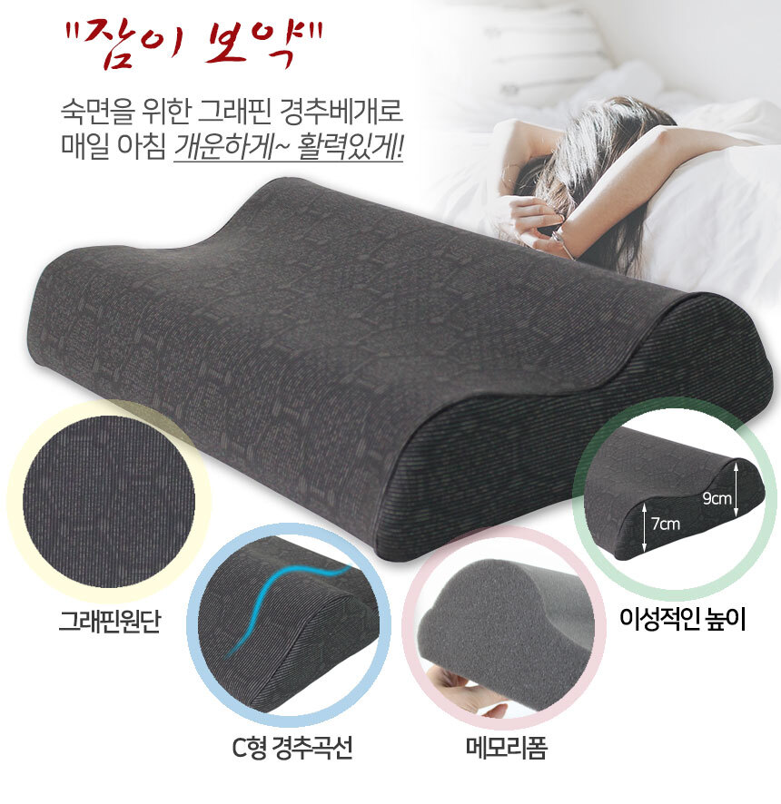 그래핀 경추베개 메리리폼 기능성 수면 숙면 거북목 일자목 굽은등 건강 베개 - 상품 이미지