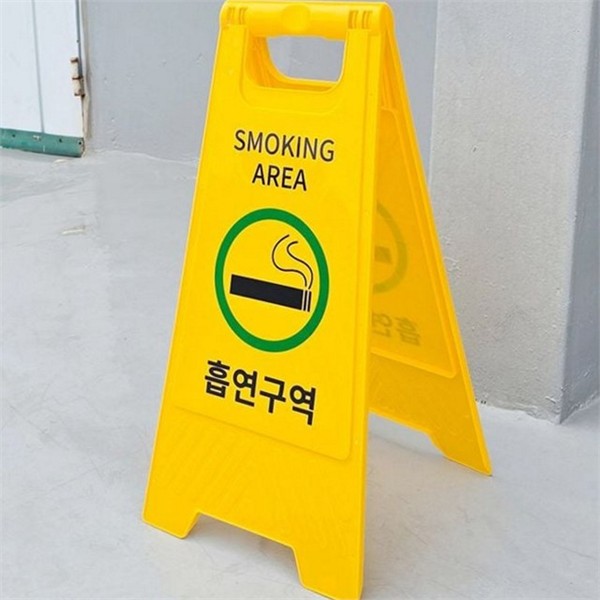스탠드형 흡연 구역 표지판 양면 흡연 구역 안내판 매장 실내 - 상품 이미지