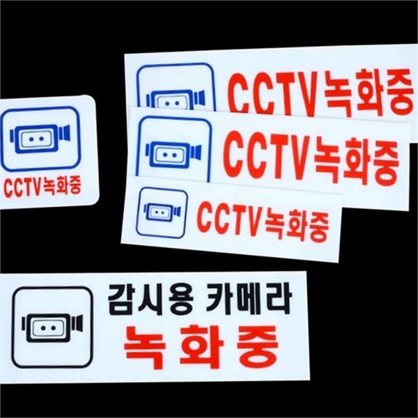 업소용 cctv 녹화 중 표지판 감시중 cctv 녹화 중 안내판 - 상품 이미지