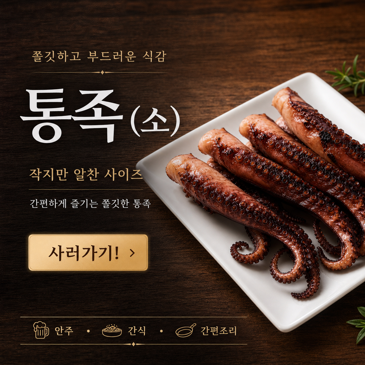 국내가공 가문어다리 통족(소) 대왕오징어다리 캠핑요리 업소용 호프안주 900g, 1개 - 상세 이미지 2