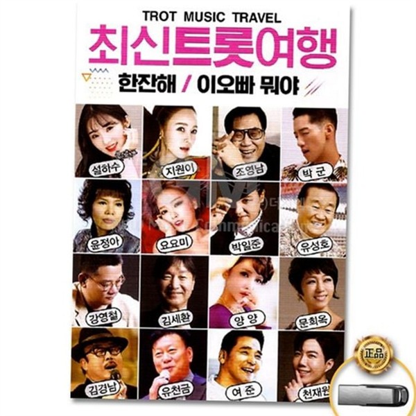 베스트 트로트 usb 가요 usb 노래 모음 인기 명곡 - 상세 이미지 2