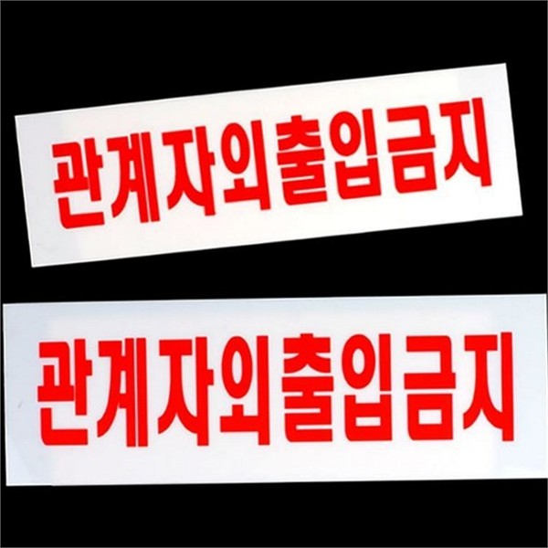 직사각형 관계자 외 출입금지 문패형 출입금지 표지판 사무실 안내 - 상품 이미지