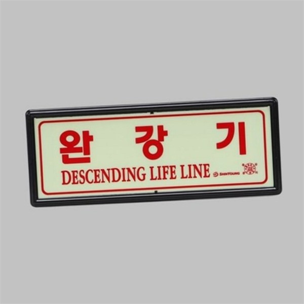 건물용 완강기 표지판 야광 축광 완강기 대피로 안내판 소방용 - 상품 이미지