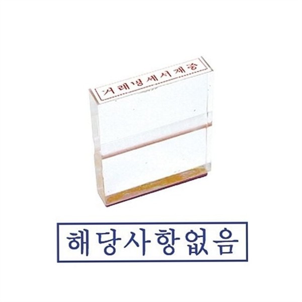 사무용 아크릴 고무인 도장용 투명 고무인 거래명세서 원본대조필 스탬프 사무실 - 상품 이미지