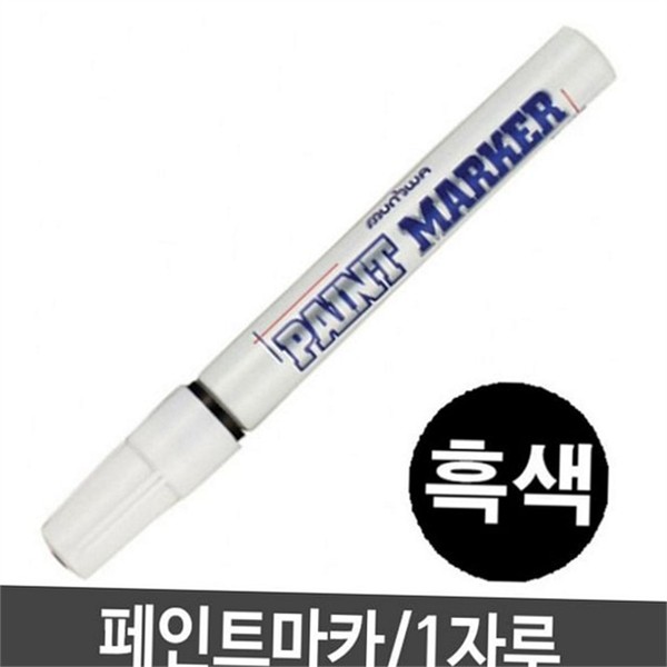 다용도 페인트 마카펜 데코 유성 마카펜 학용품 철재 유리 - 상품 이미지