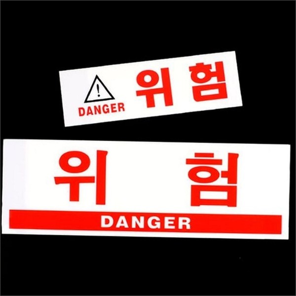 출입금지 위험 아크릴 표지판 안전 아크릴 문패 사무실 실내 - 상품 이미지