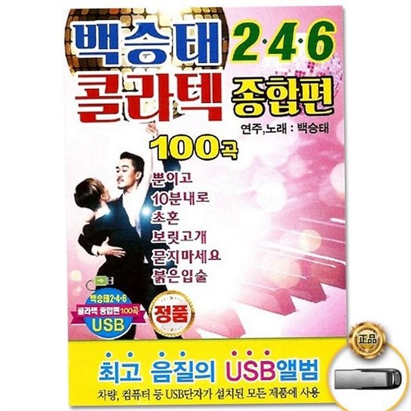 인기 성인 가요 음악 트로트 성인 가요 usb 콜라텍 모음 - 상세 이미지 2