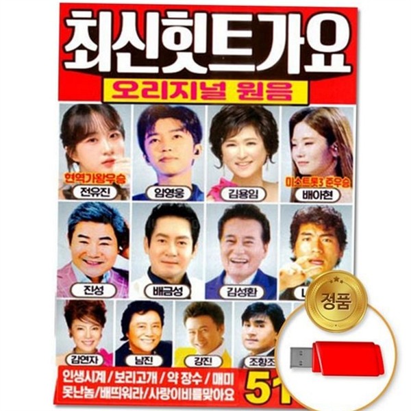 오리지널 usb 가요 인기 usb 트로트 인기곡 모음 - 상품 이미지