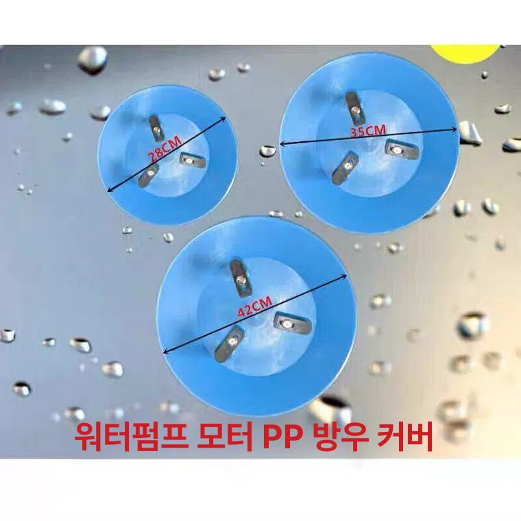 워터 수직 펌프 모터 방수커버 먼지방지 레인 덮개 캡 소형 직경 28cm - 상세 이미지 2