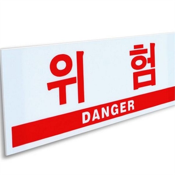 산업용 위험 표지판 건설 위험 안내판 안전 현장 - 상품 이미지