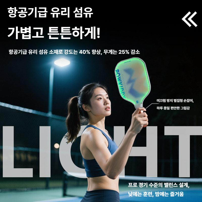 야광피클볼 라켓 LED 세트 스포츠 레저용품 야간운동 취미 연습 - 상세 이미지 5