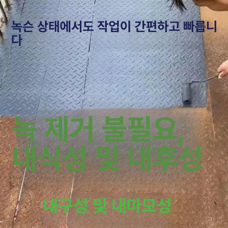 녹 페인트 수동 제거 녹카바 수성 부식 금속 공구 변환제 - 상세 이미지 4