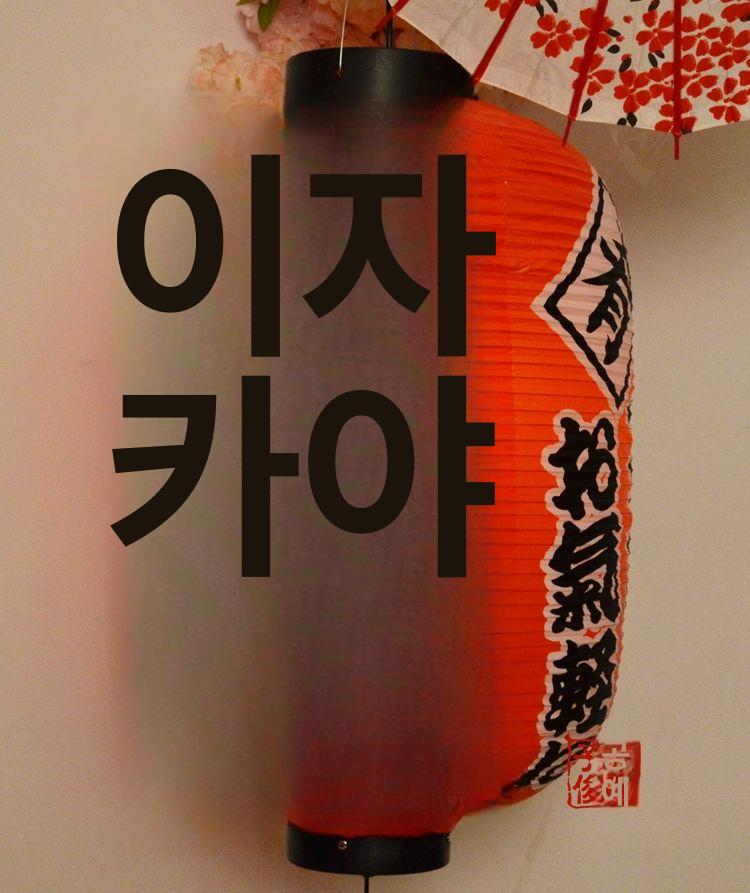일본식 이자카야조명 펜던트 무드등 램프 빈티지 전등갓 제등 일본풍 복고풍 조명갓 - 상세 이미지 4