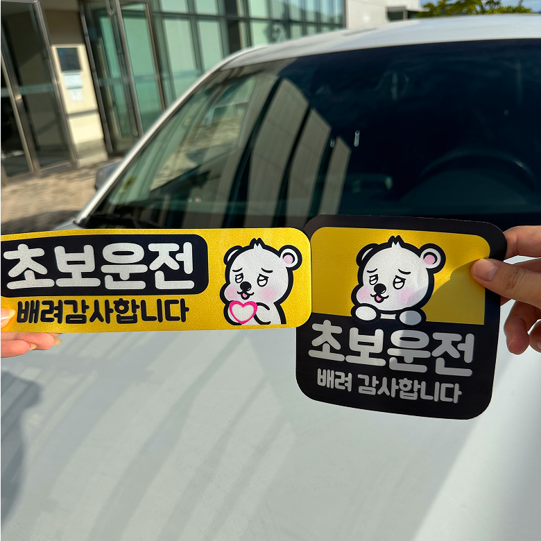 레아데코 초보운전 반사 자석 스티커 귀여운 곰돌이, 세트 - 상품 이미지