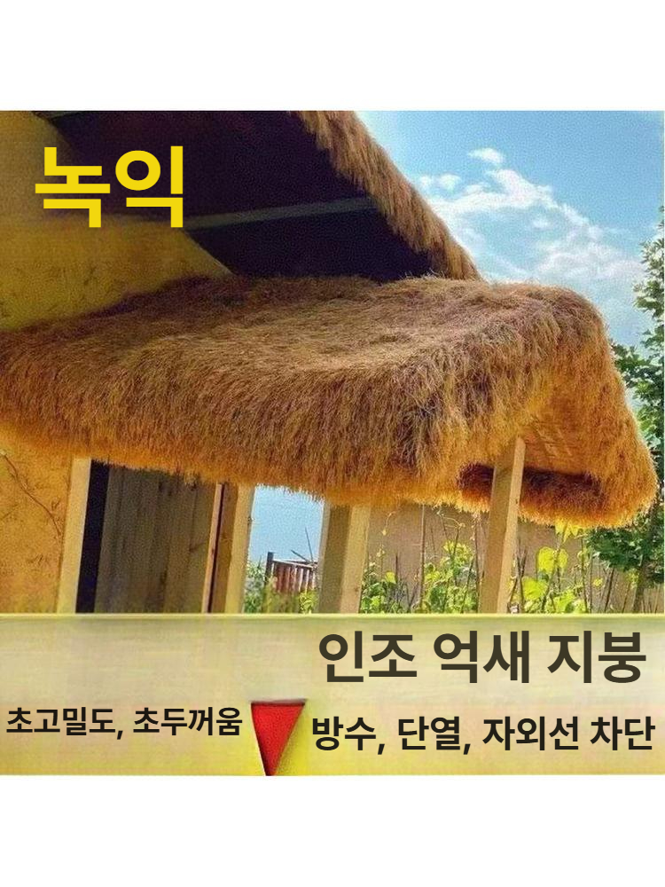 인조 지푸라기 지붕 방수 방갈로 시골 원두막 카페 길이 너비 인공 초가집 밀짚색 - 상세 이미지 4