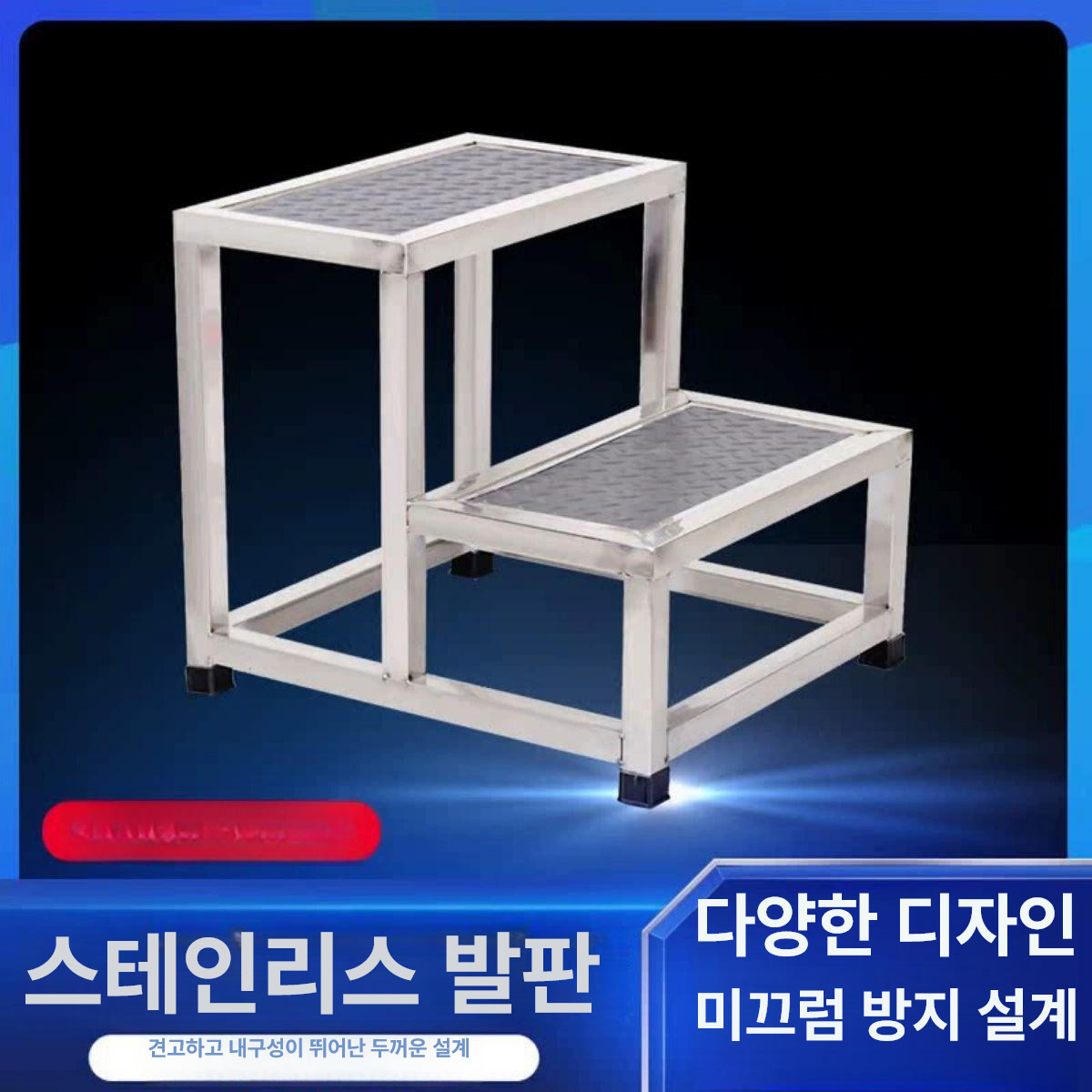 완강기 디딤대 발판 계단 선반 진입 비계 미끄럼방지 스테인리스 2단 스틸의자 - 상세 이미지 2