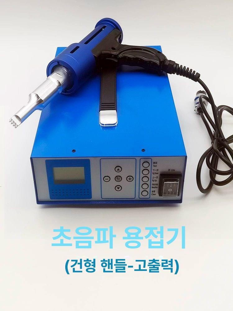 산업용 초음파융착기 용융기 접착 부직포 스폿용접기 인두형 고주파 - 상세 이미지 5