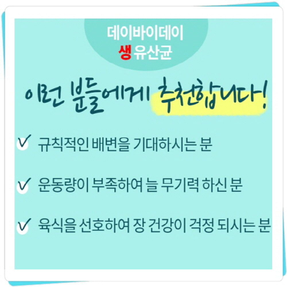 배변활동원활 쾌변 장건강도움 2500억 CFU이상(1포 40억) 데이바이데이 생유산균 2개 - 상세 이미지 4