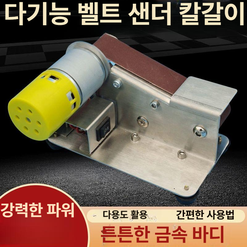 목공용 샌더기 벨트샌딩기 연삭기 가정용 작업용 각도 목공전용 탁상용 전기샌더 - 상세 이미지 4