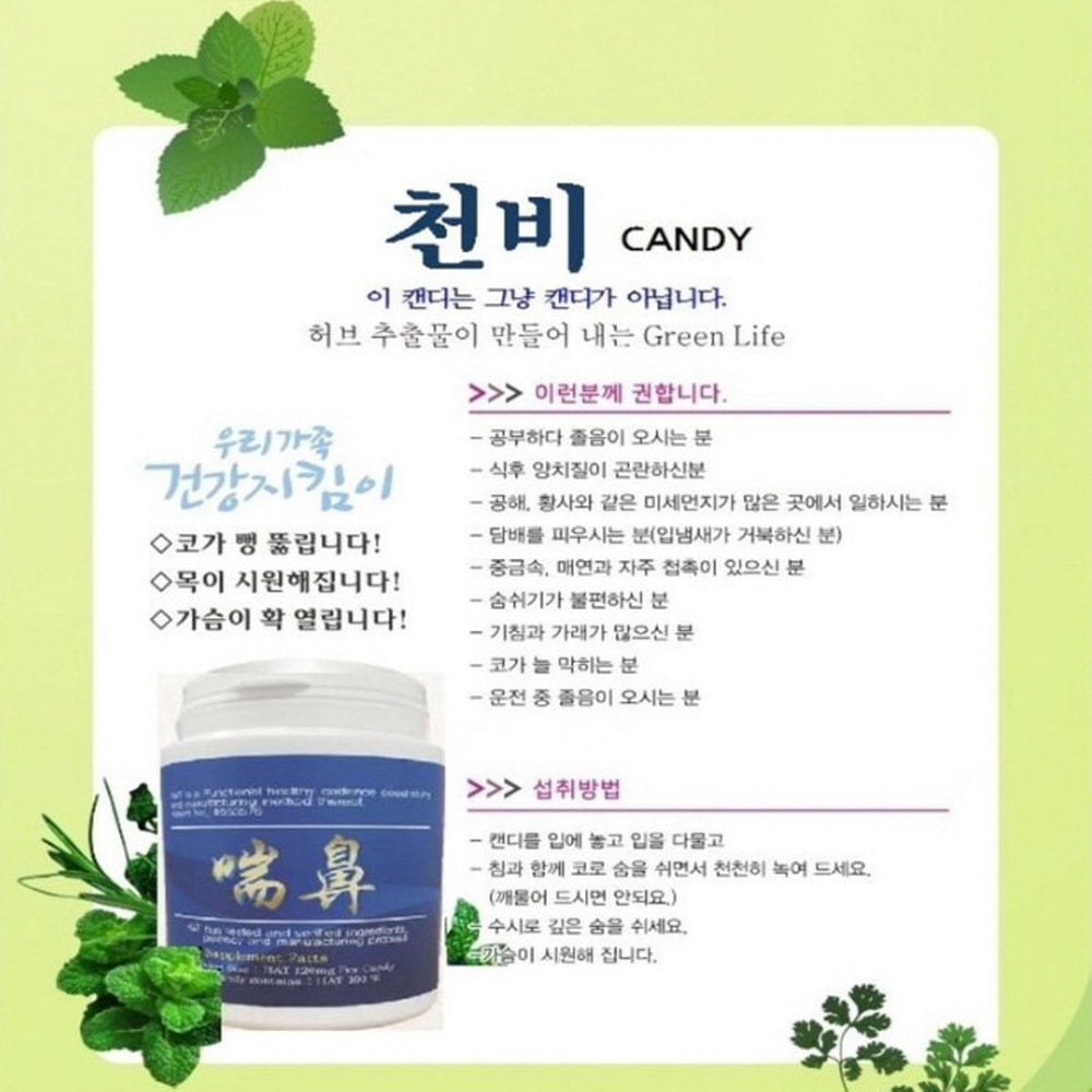 목이시원 가슴이확 운전자졸음방지 코막힘 허브추출물 금은화 무설탕 천비캔디 3개 - 상세 이미지 2