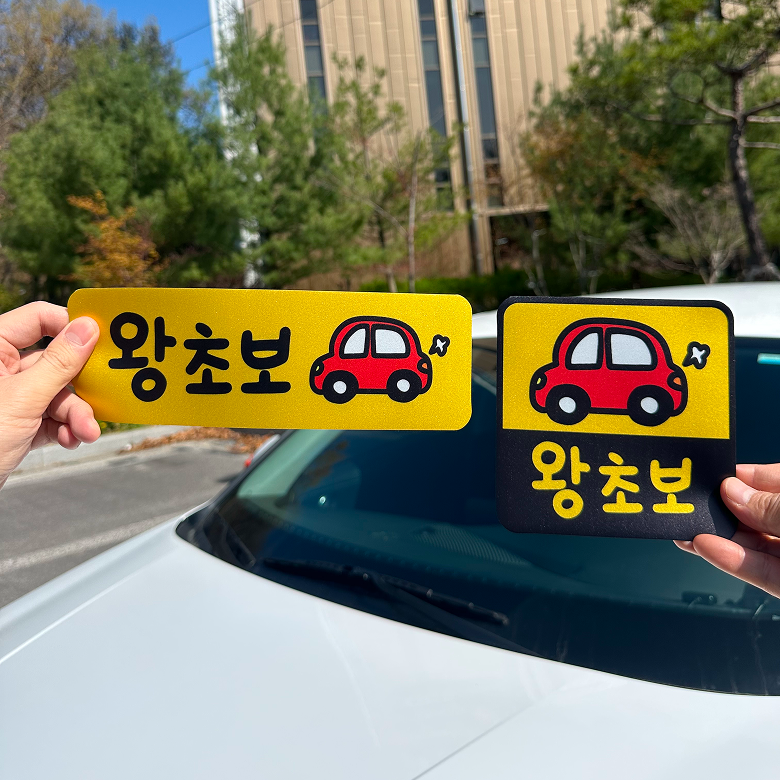 레아데코 초보운전 반사 자석 스티커 귀여운 자동차, 세트 - 상품 이미지