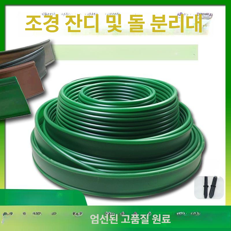 녹색 엣지 파티션 정원 테두리 화단스페이서 화단경계 잔디 분리 경계띠 구획 폭 - 상세 이미지 2