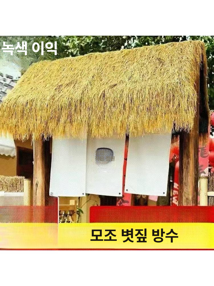 인조 지푸라기 지붕 방수 방갈로 시골 원두막 카페 길이 너비 인공 초가집 밀짚색 이미지 6