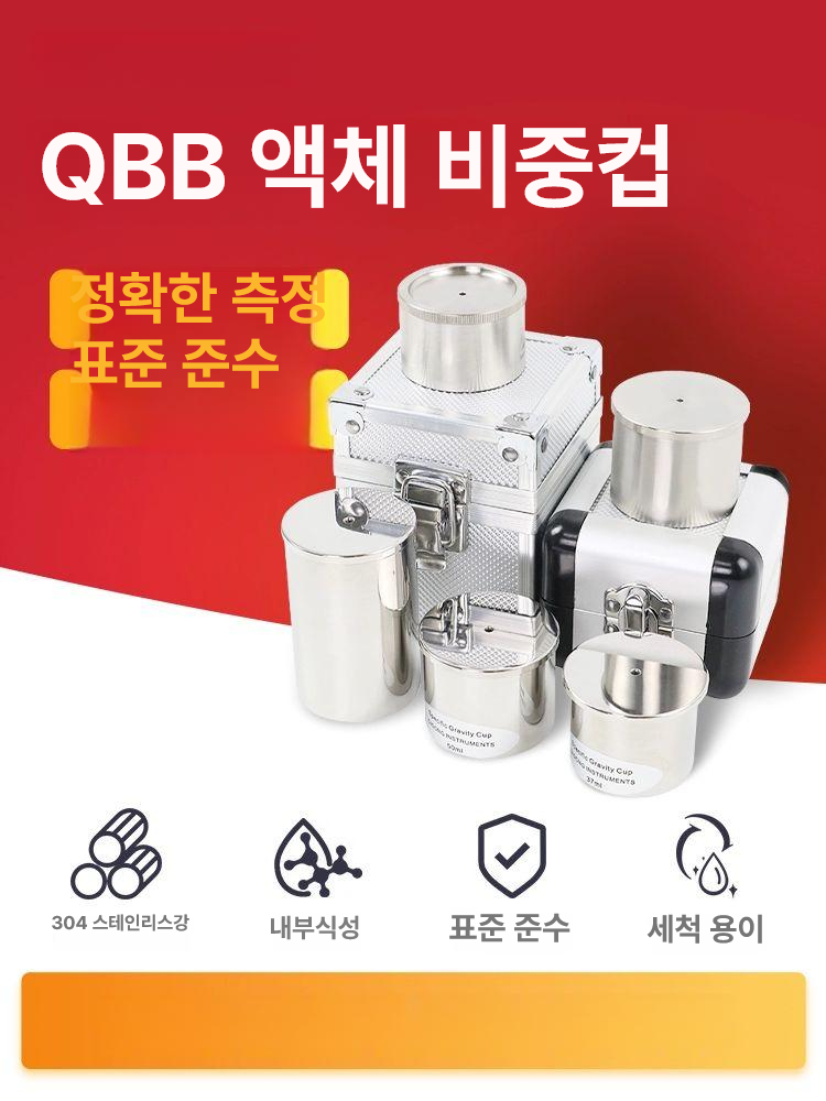 액체 비중컵 비중계 스테인레스 과학실험용 유체 농도 밀도컵 화학 계량기 측정기 - 상세 이미지 2