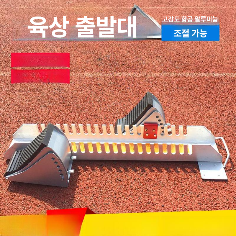 육상 스타트 블럭 스타팅훈련 단거리 러닝 경기 알루미늄 출발대 미끄럼방지 발판 - 상세 이미지 5
