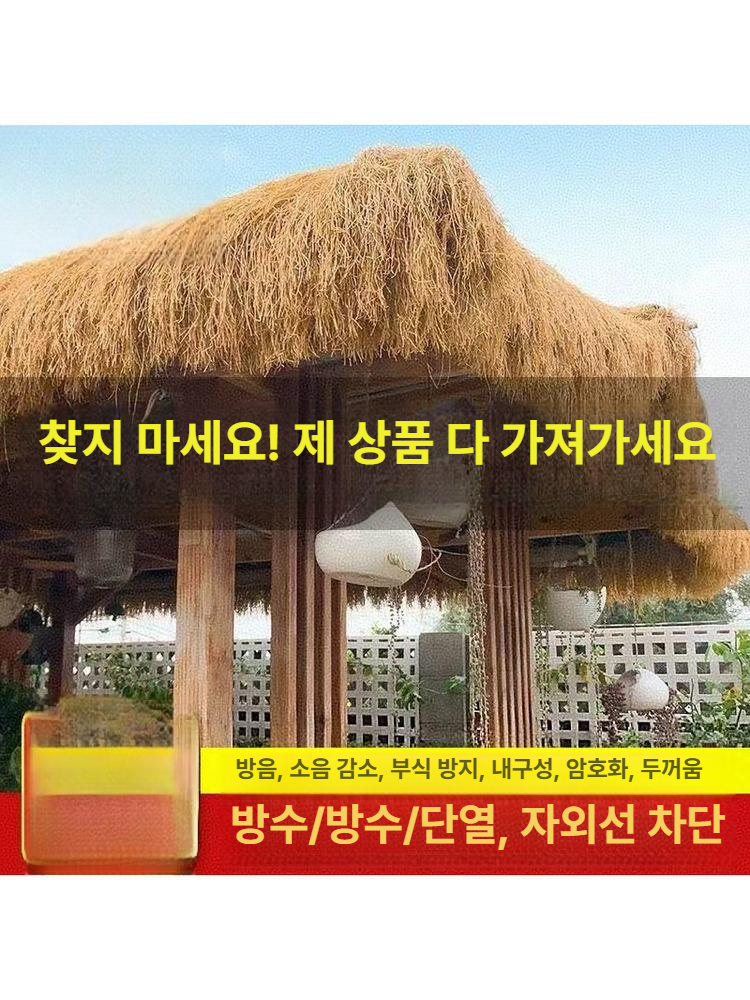 인조 지푸라기 지붕 방수 방갈로 시골 원두막 카페 길이 너비 인공 초가집 밀짚색 - 상세 이미지 2