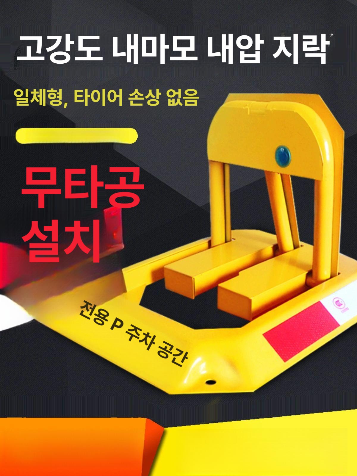 접이식 주차스토퍼 충돌방지 차단기 주차장 파킹락 주차잠금장치 무타공 반사 - 상세 이미지 2