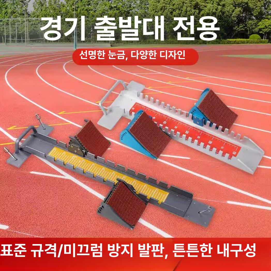 육상 스타트 블럭 스타팅훈련 단거리 러닝 경기 알루미늄 출발대 미끄럼방지 발판 - 상세 이미지 2