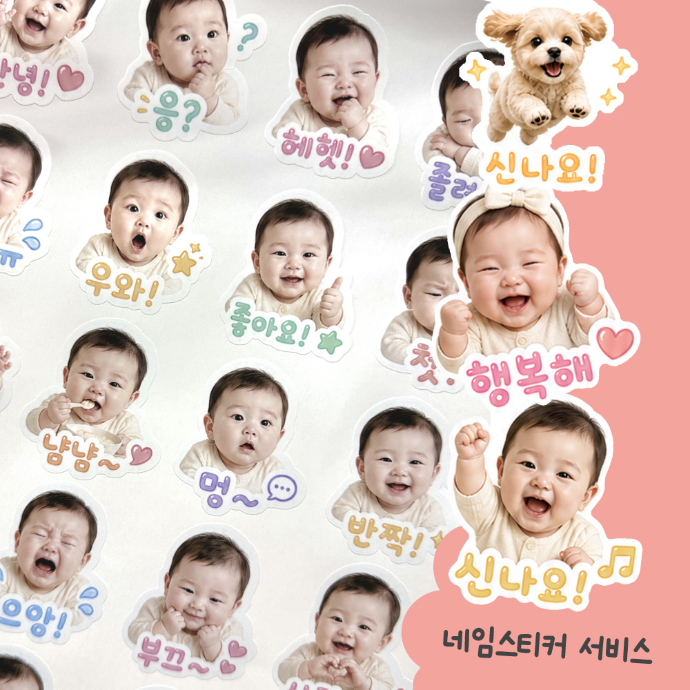 포토스티커 아기 얼굴 이모티콘 Ai 강아지 고양이 답례품 스티커 맞춤형 주문제작 - 상품 이미지