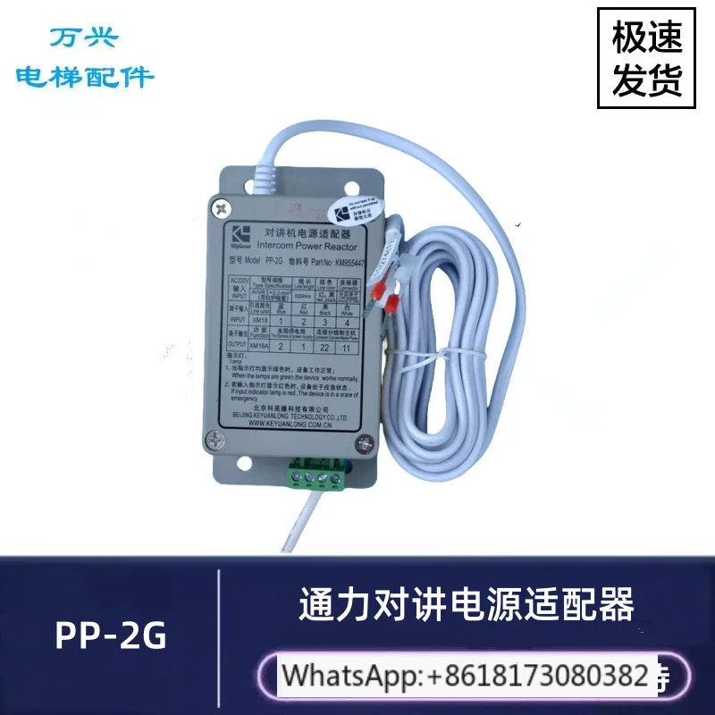 Tongli 엘리베이터 인터폰 전원 어댑터 PP-2G Keyuanlong 5 인터콤 KM955447