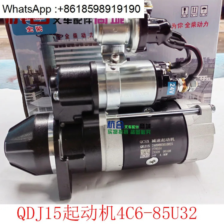QDJ15 스타터 24V 4.5KW Qanchai 4C6-85U32 엔진