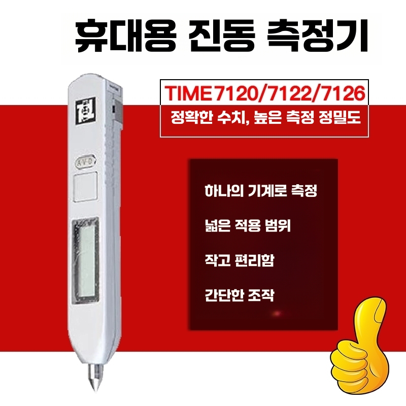 휴대용 진동계 측정기 계측기 센서 소형 팬형 설비 TIME7120 진동측정기 - 상세 이미지 4