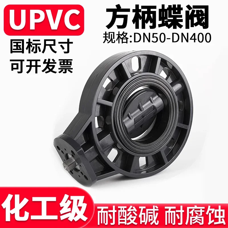UPVC 스퀘어 스템 버터플라이 밸브 표준 화학 수도관 PVC 파이프 하이 전기 공압