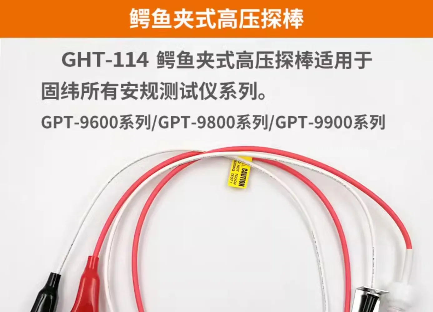 안전 시험기 GPT 시리즈 고전압 시험선 GHT-114 악어 클립 프로브